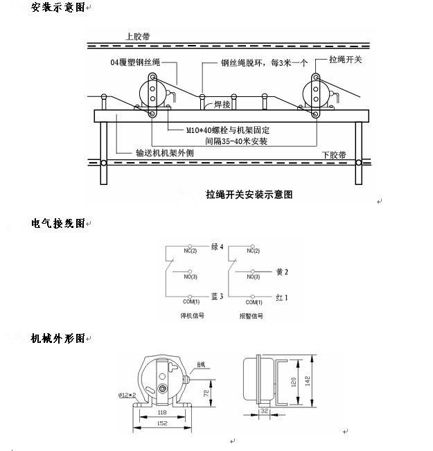 拉繩開關外形，雙向拉繩開關使用與安裝：開關平衡地按在機架的固定支架上；將鋼絲繩系在兩端的拉環(huán)上，沒側繩不超過30M（有坡度時因當縮）：拉繩壓力應適宜，以確保開關可靠復位：拉繩沿膠帶平行方向設置，每3M加以吊環(huán)；鋼絲繩按用戶所需規(guī)格，廠方訂購。雙向拉繩開關接線方式：雙向拉繩開關出廠時已配長度1.0米電纜線，接線方式參照標牌所標顏色。，安裝，接線圖.jpg